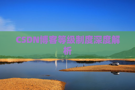 CSDN博客等级制度深度解析