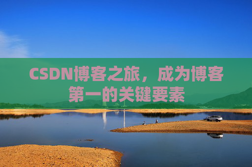 CSDN博客之旅，成为博客第一的关键要素